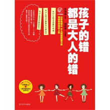孩子的错都是大人的错(附赠《亲子新生活》有声CD1张)