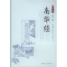 南华经(传世经典)