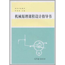 高等学校教材：机械原理课程设计指导书