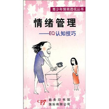 情绪管理:EQ认知技巧