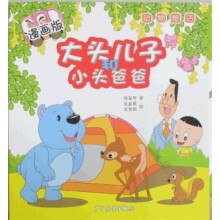 大头儿子和小头爸爸：动物旅店（漫画版）