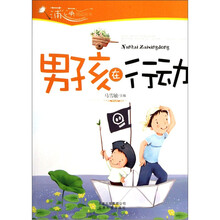 蒲公英感动丛书：男孩在行动