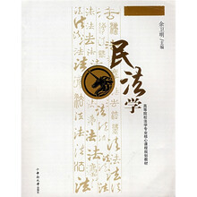 高等院校法学专业核心课程规划教材：民法学