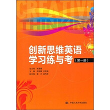 创新思维英语学习练与考（第1册）（附赠MP3光盘1张）