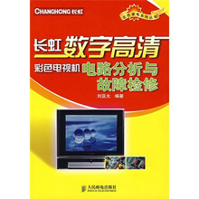 长虹数字高清彩色电视机电路分析与故障检修
