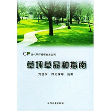 草坪草品种指南