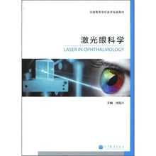 激光眼科学