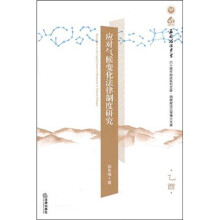 应对气候变化法律制度研究