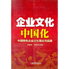 企业文化中国化：中国特色企业文化理论与实践