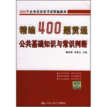 2009年公务员录用考试精编教材：精编400题贯通公共基础知识与常识判断