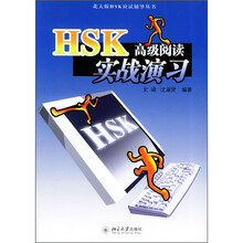 北大版HSK应试辅导丛书:HSK高级阅读实战演习