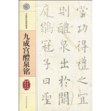 九成宫醴泉铭