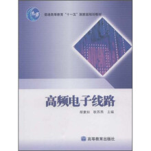 普通高等教育“十一五”国家级规划教材：高频电子线路