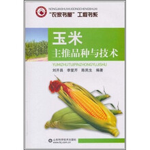 玉米主推品种与技术