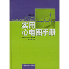 实用心电图手册