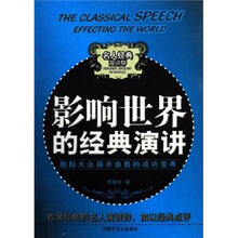 影响世界的经典演讲：激励大众展示自我的成功宝典