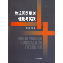 物流园区规划理论与实践