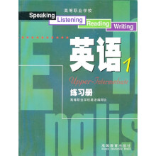高等职业学校英语练习册1