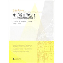 象牙塔里的乞丐：美国高等教育筹款史
