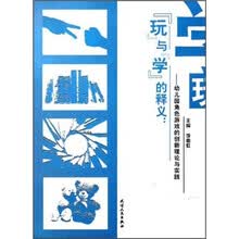 玩与学的释义：幼儿园角色游戏的创新理论与实践
