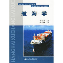 符合STCW78/95公约要求·航海高等教育与培训教材：航海学