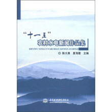 “十一五”农村水电新闻作品集