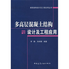多高层混凝土结构设计及工程应用