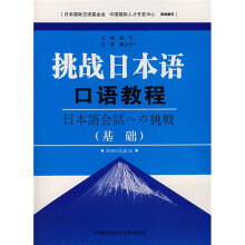 挑战日本语口语教程:基础(附光盘1片)