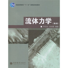 流体力学（第2版）