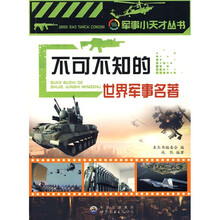 不可不知的世界军事名著