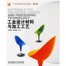 工业设计材料与加工工艺