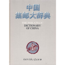 中国集邮大辞典