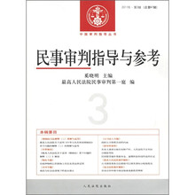 民事审判指导与参考（2011年第3辑总第47辑）/中国审判指导丛书