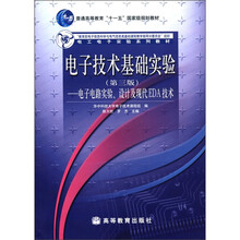 普通高等教育“十一五”国家级规划教材·电子技术基础实验（第3版）：电子电路实验、设计及现代EDA技术