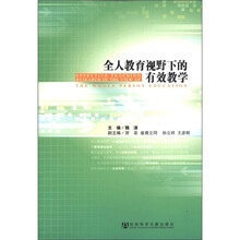 全人教育视野下的有效教学