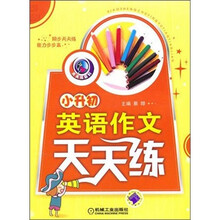 小升初英语作文天天练