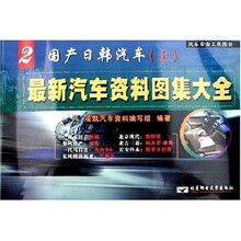 最新汽车资料图集大全2:国产日韩汽车(上)