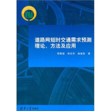 道路网短时交通需求预测理论、方法及应用