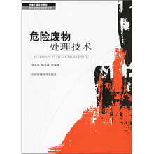危险废物处理技术