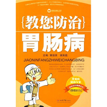 教您防治胃肠病