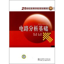 21世纪高等学校规划教材：电路分析基础