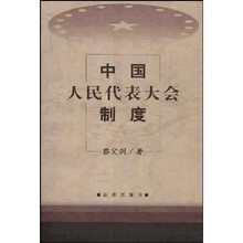 中国人民代表大会制度