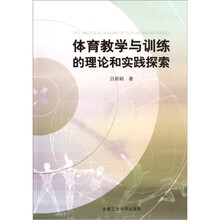 体育教学与训练的理论和实践探索