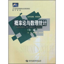 21世纪高等教育本科规划教材·数学系列：概率论与数理统计（第2版）