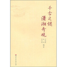 千古之谜潇湘奇观