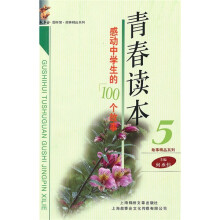 青春读本5:感动中学生的100个故事