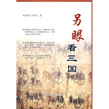 另眼看三国