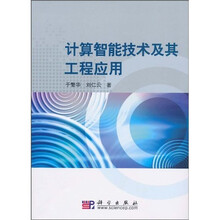 计算智能技术及其工程应用