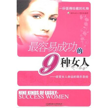 最容易成功的9种女人