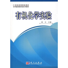 21世纪高等院校教材·化学基础课实验系列教材:有机化学实验